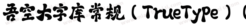 吾空大字库 常规(TrueType)(Western)字体转换